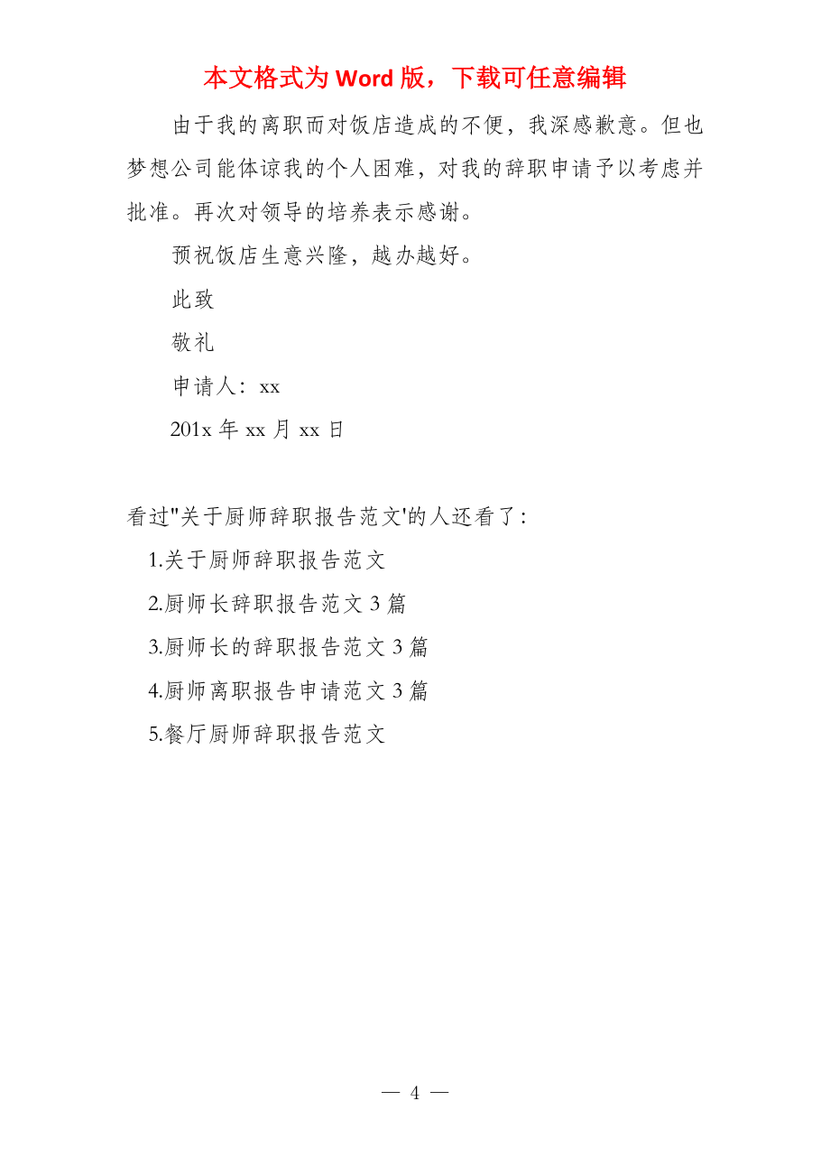 厨师辞职报告【关于厨师辞职报告】_第4页