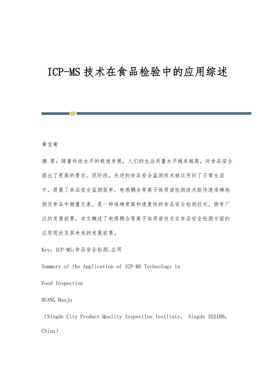 ICP-MS技术在食品检验中的应用综述_第1页