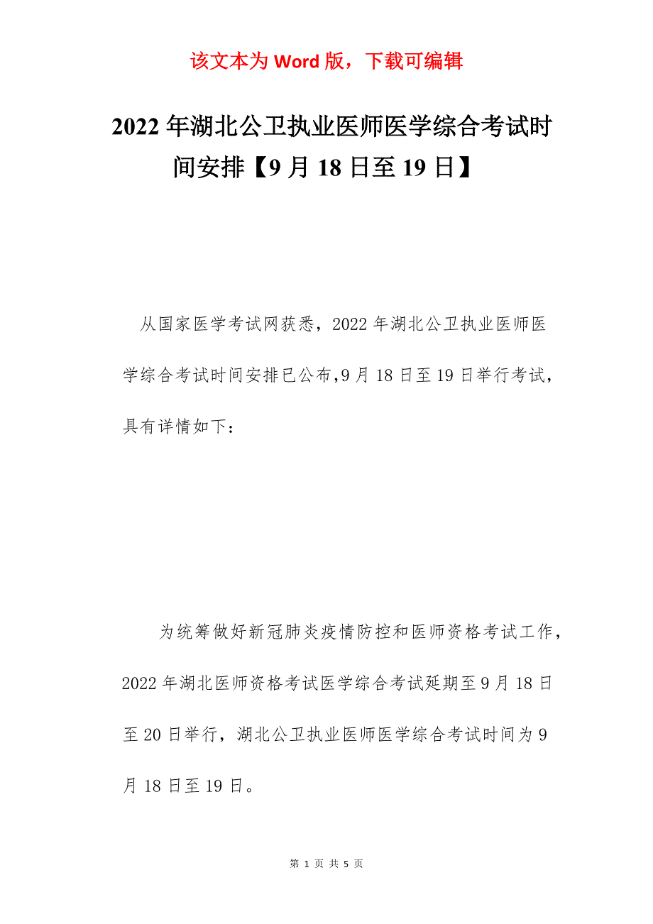 2022年湖北公卫执业医师医学综合考试时间安排【9月18日至19日】_第1页