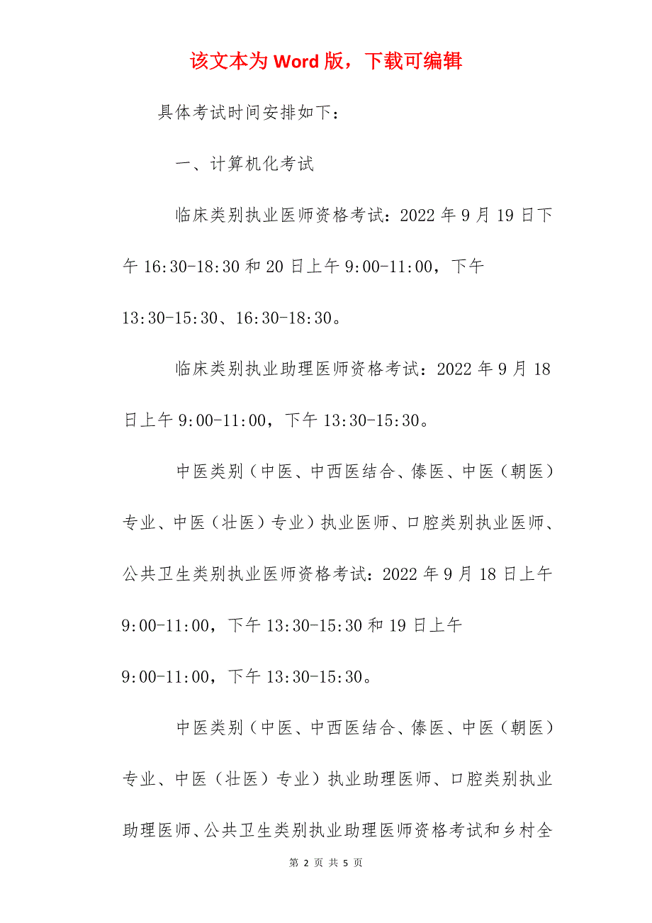 2022年湖北公卫执业医师医学综合考试时间安排【9月18日至19日】_第2页