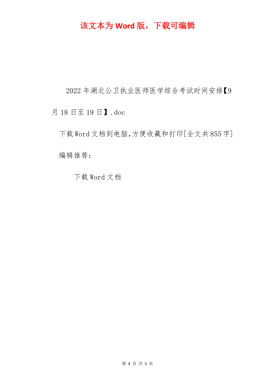 2022年湖北公卫执业医师医学综合考试时间安排【9月18日至19日】_第4页