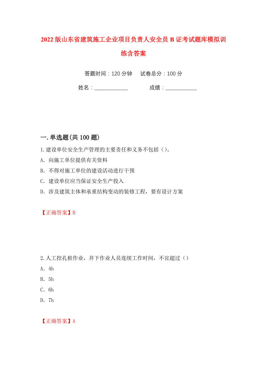 2022版山东省建筑施工企业项目负责人安全员B证考试题库模拟训练含答案（第3次）_第1页