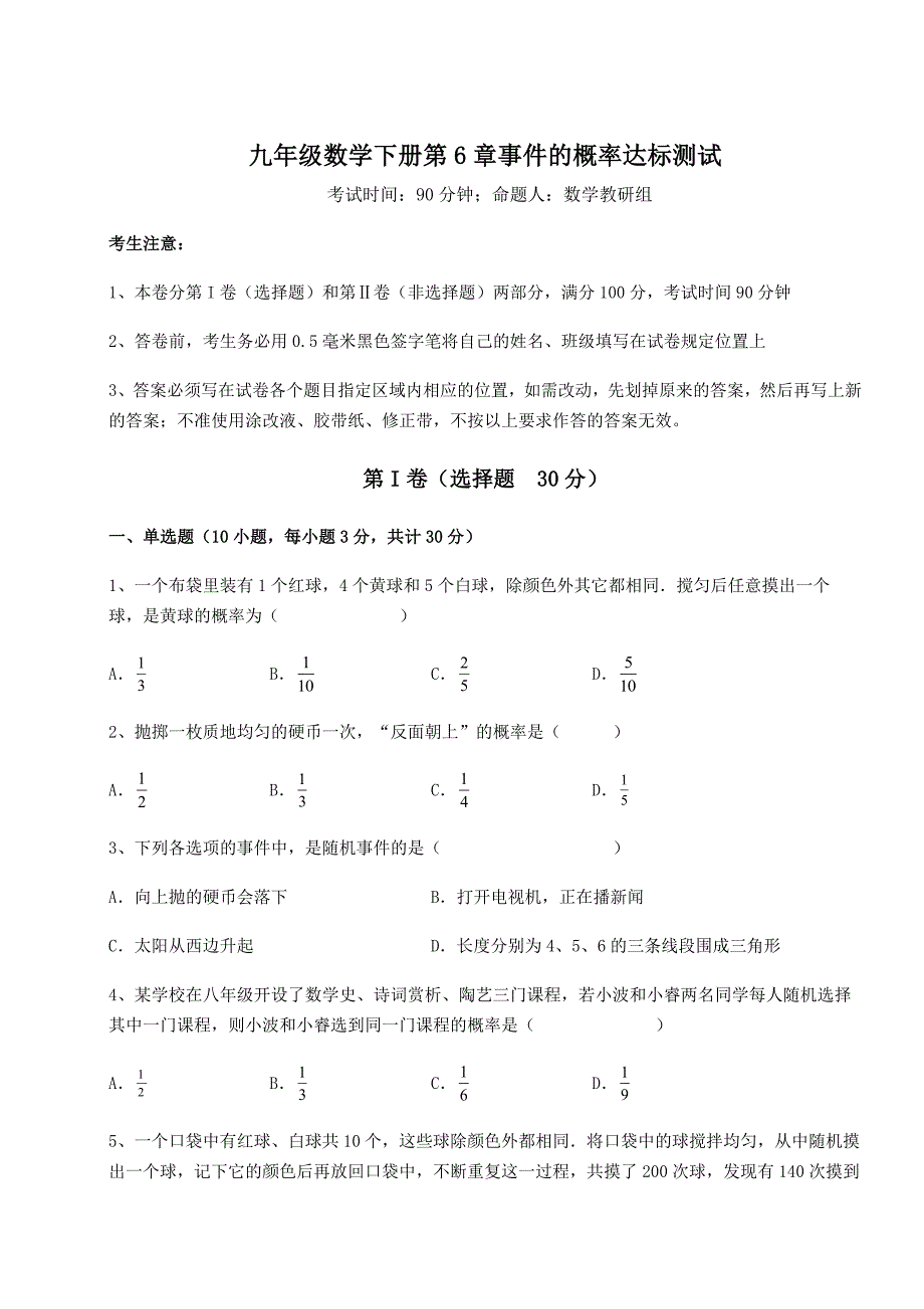 精品试卷青岛版九年级数学下册第6章事件的概率达标测试试卷(无超纲带解析)_第1页