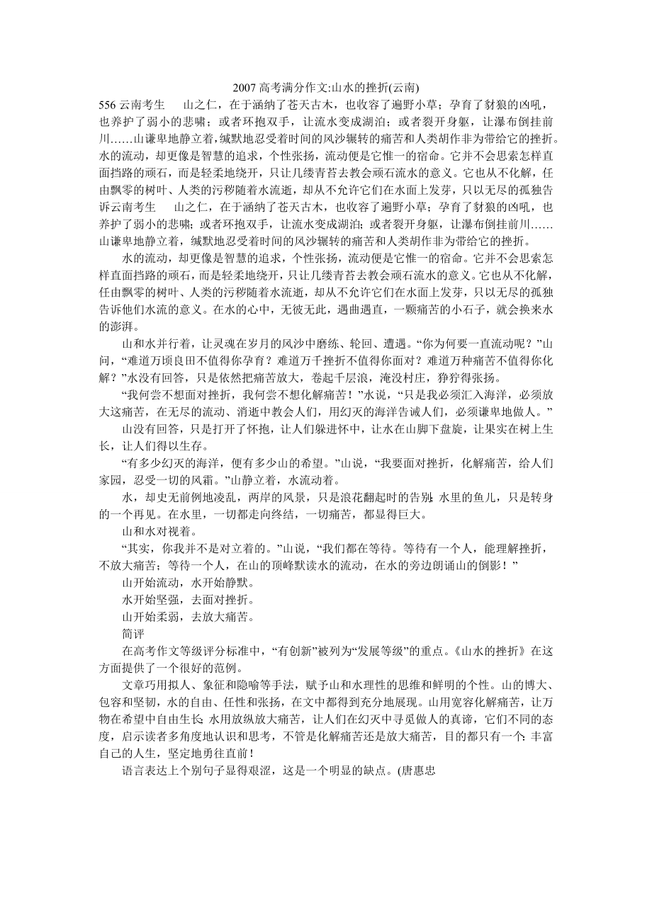 2007高考满分作文-山水的挫折(云南)_第1页