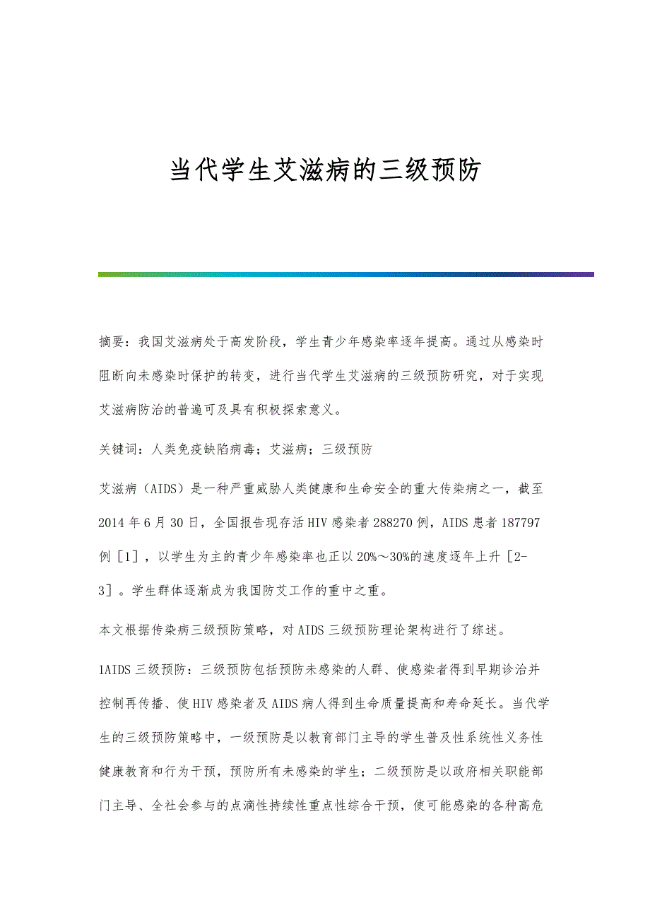 当代学生艾滋病的三级预防_第1页
