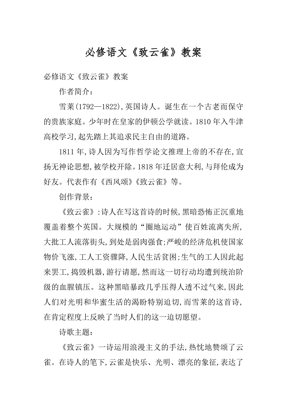 必修语文《致云雀》教案例文_第1页