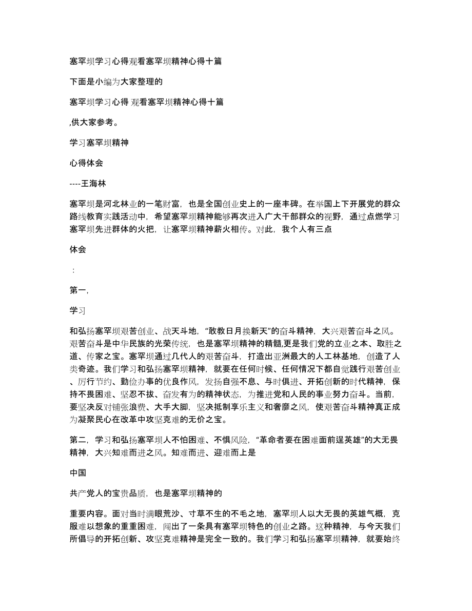 塞罕坝学习心得观看塞罕坝精神心得十篇_第1页