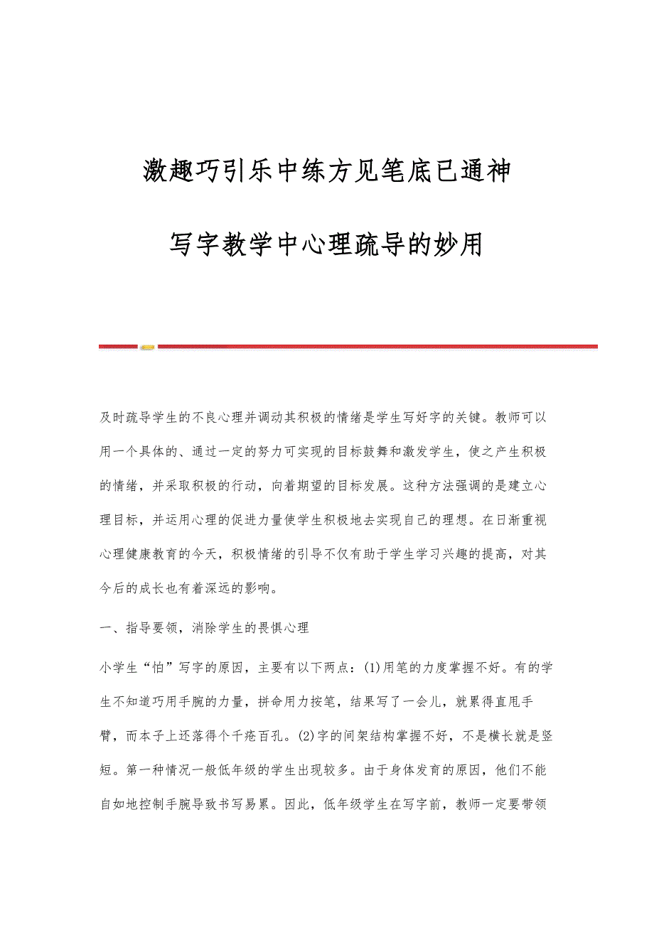 激趣巧引乐中练方见笔底已通神-写字教学中心理疏导的妙用_第1页