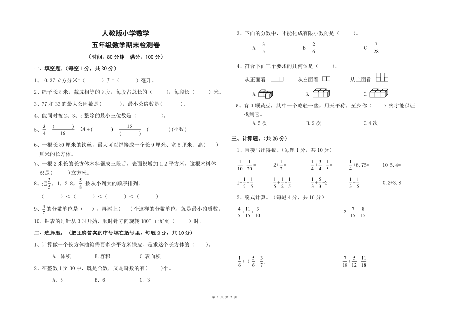 人教版五年级下学期数学期末试卷四_第1页