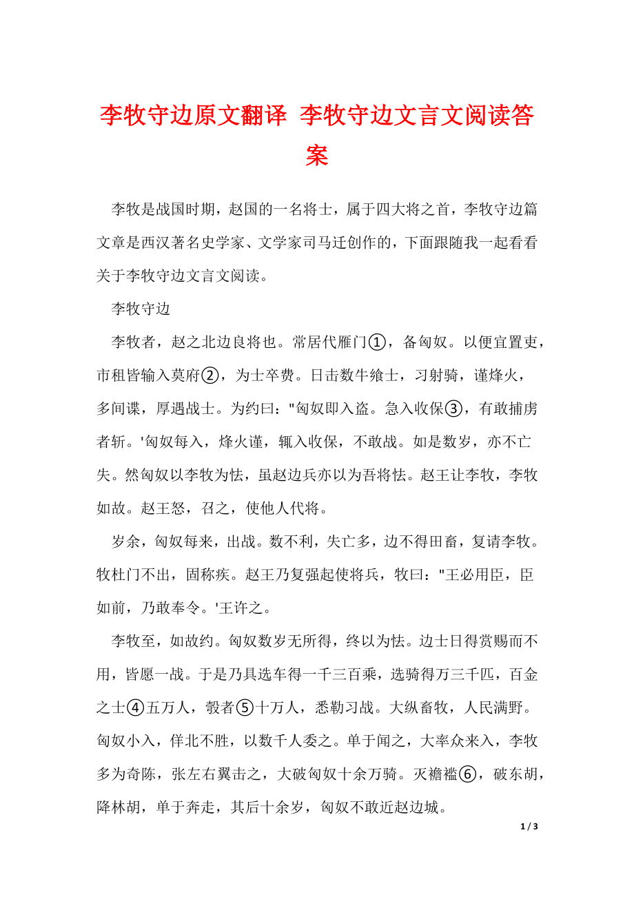 李牧守边原文翻译 李牧守边文言文阅读答案_第1页