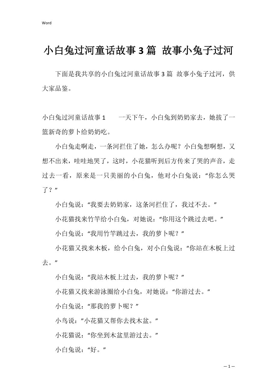 小白兔过河童话故事3篇 故事小兔子过河_第1页