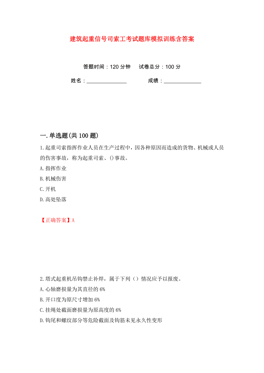 建筑起重信号司索工考试题库模拟训练含答案（第100次）_第1页