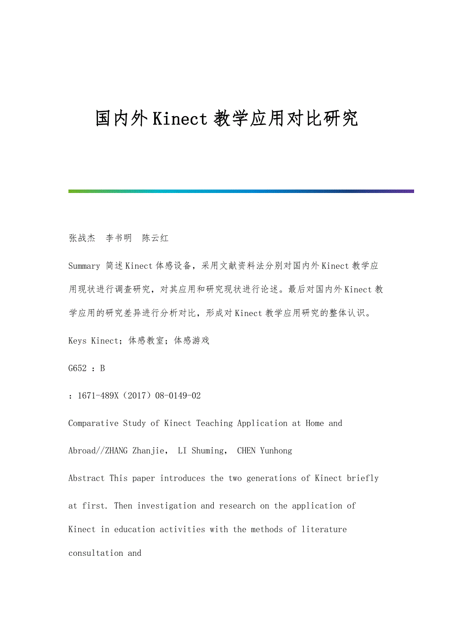 国内外Kinect教学应用对比研究_第1页