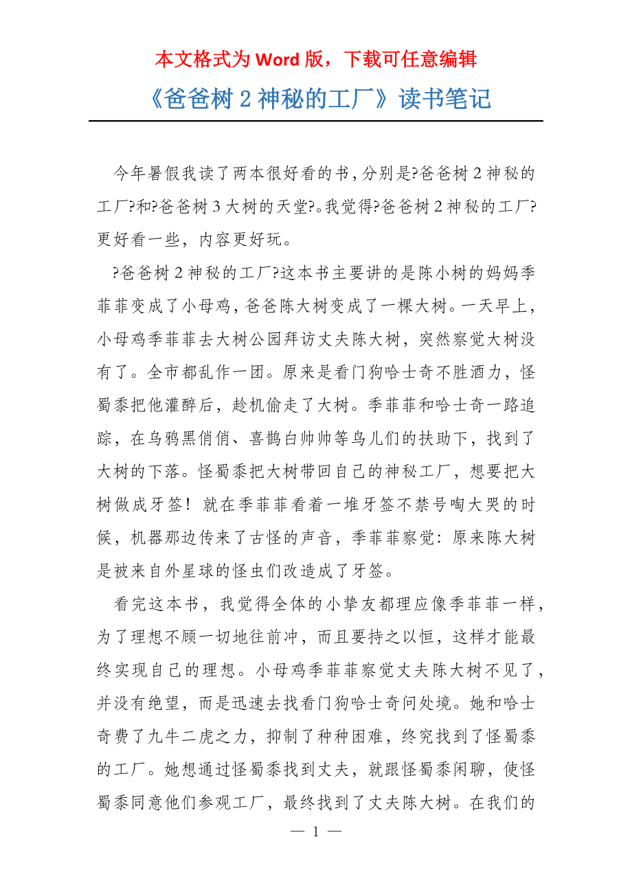 《爸爸树2神秘的工厂》读书笔记_第1页