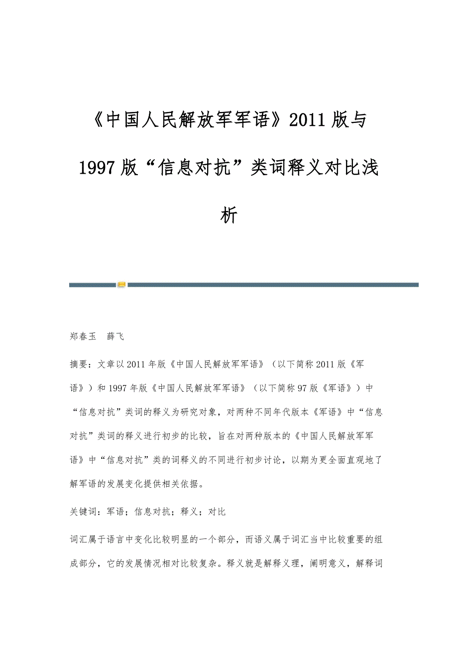 《中国人民解放军军语》2011版与1997版信息对抗类词释义对比浅析_第1页