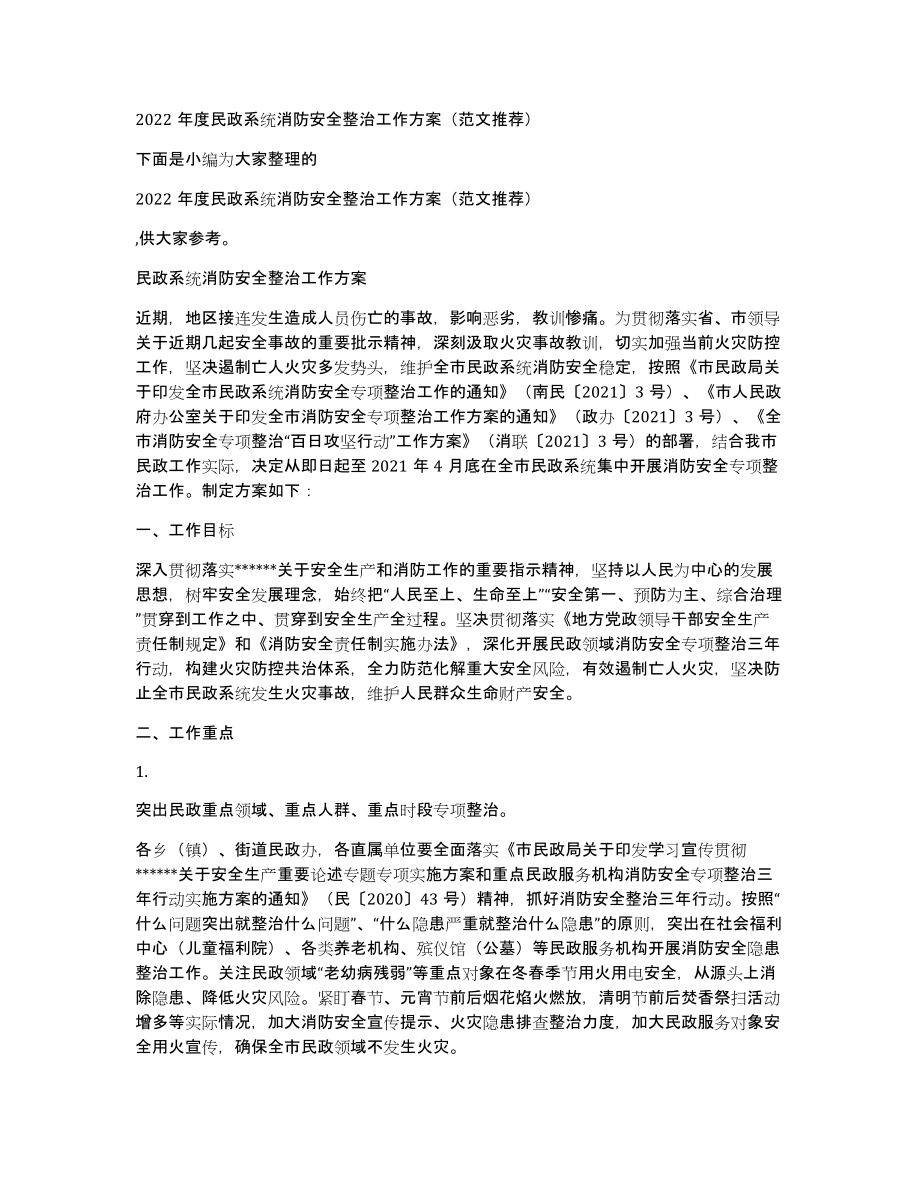 2022年度民政系统消防安全整治工作方案（范文推荐）_第1页