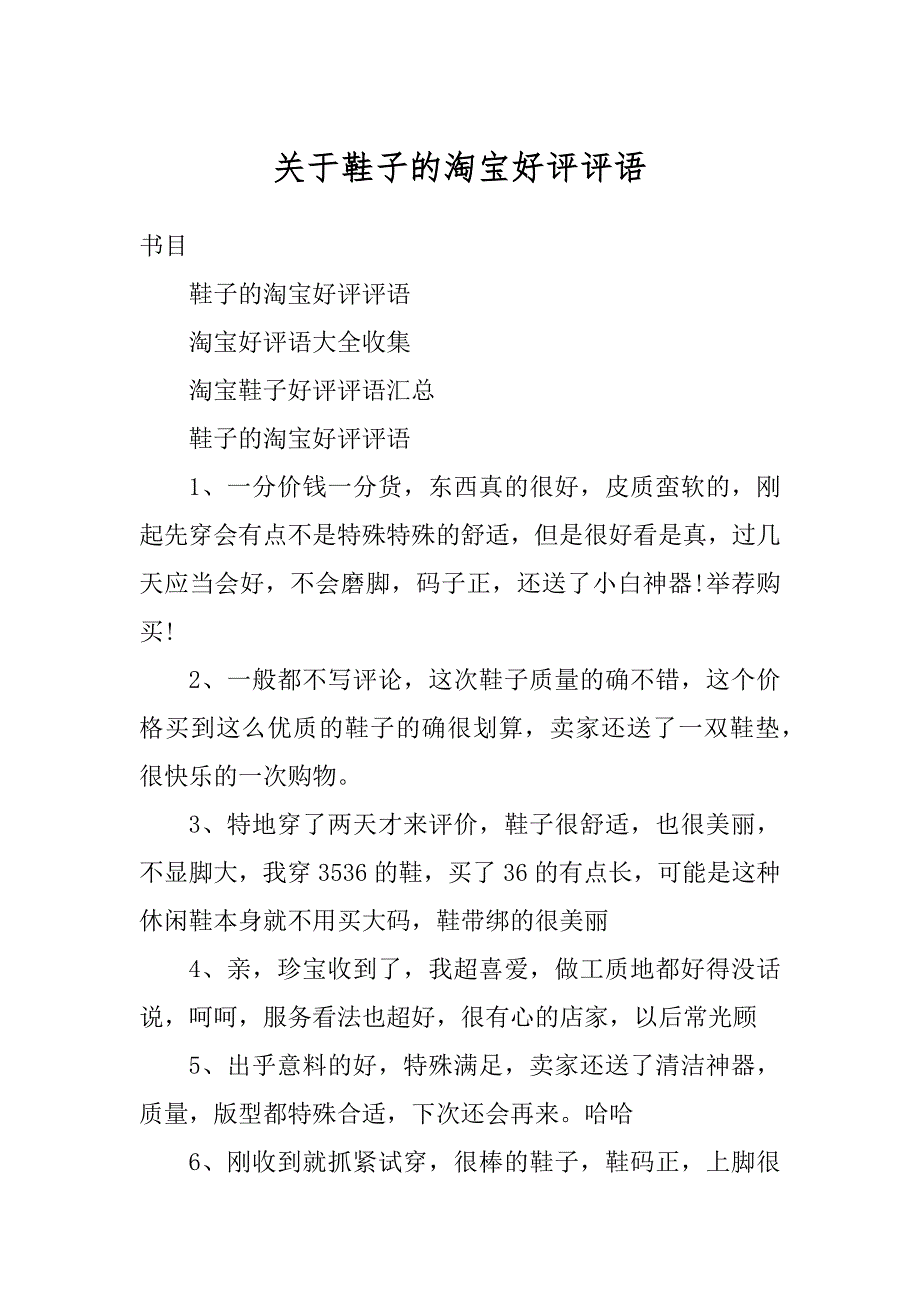 关于鞋子的淘宝好评评语精品_第1页