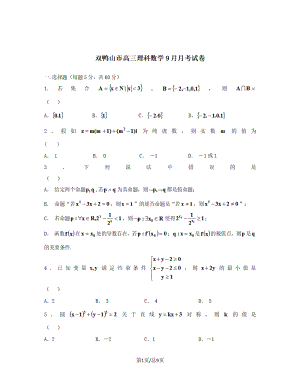 黑龙江省双鸭山市2018-2019学年高三数学上学期月考试题文