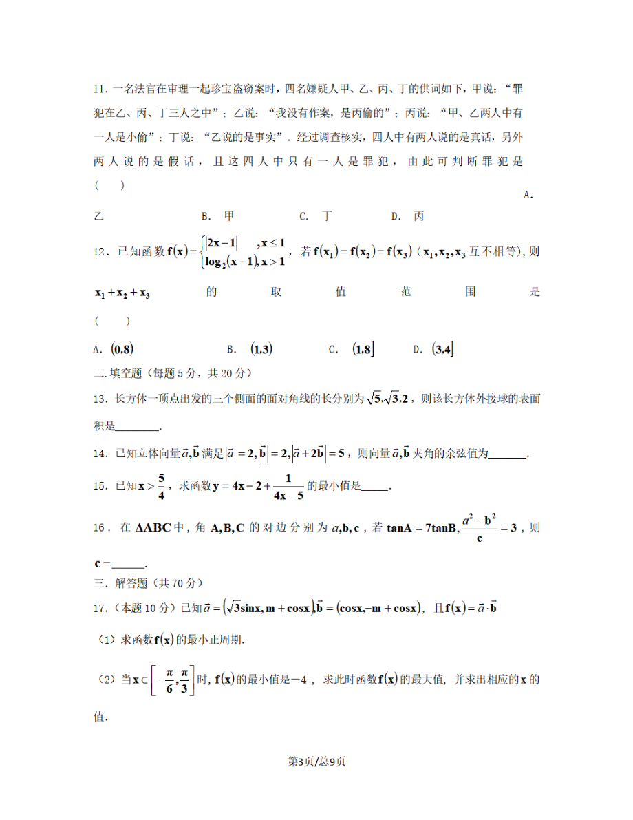 黑龙江省双鸭山市2018-2019学年高三数学上学期月考试题文_第3页