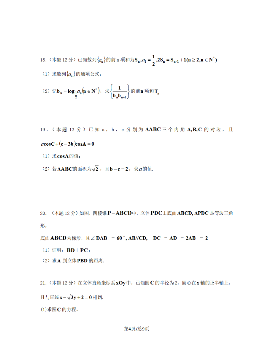 黑龙江省双鸭山市2018-2019学年高三数学上学期月考试题文_第4页