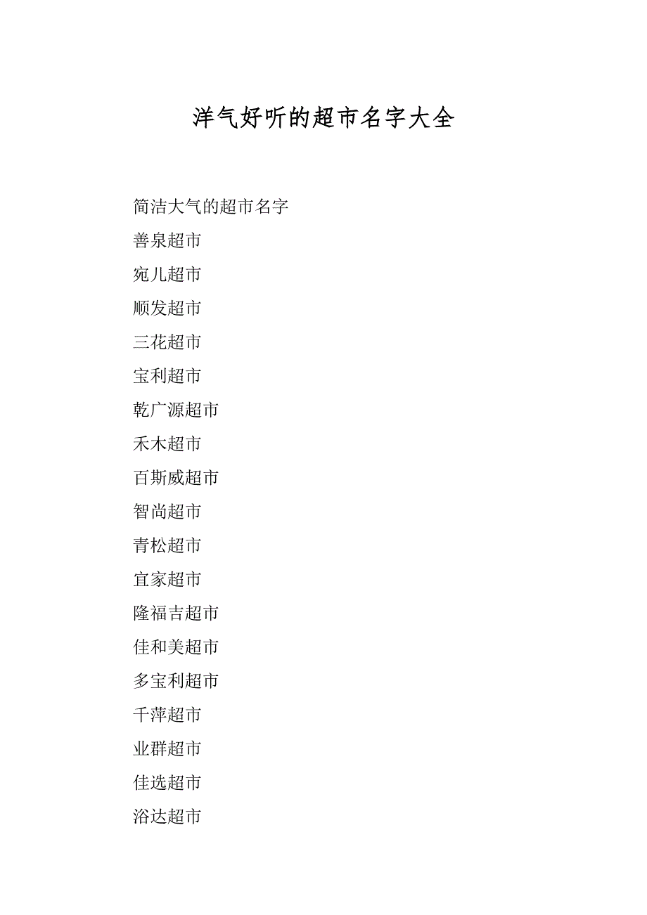 洋气好听的超市名字大全精编_第1页