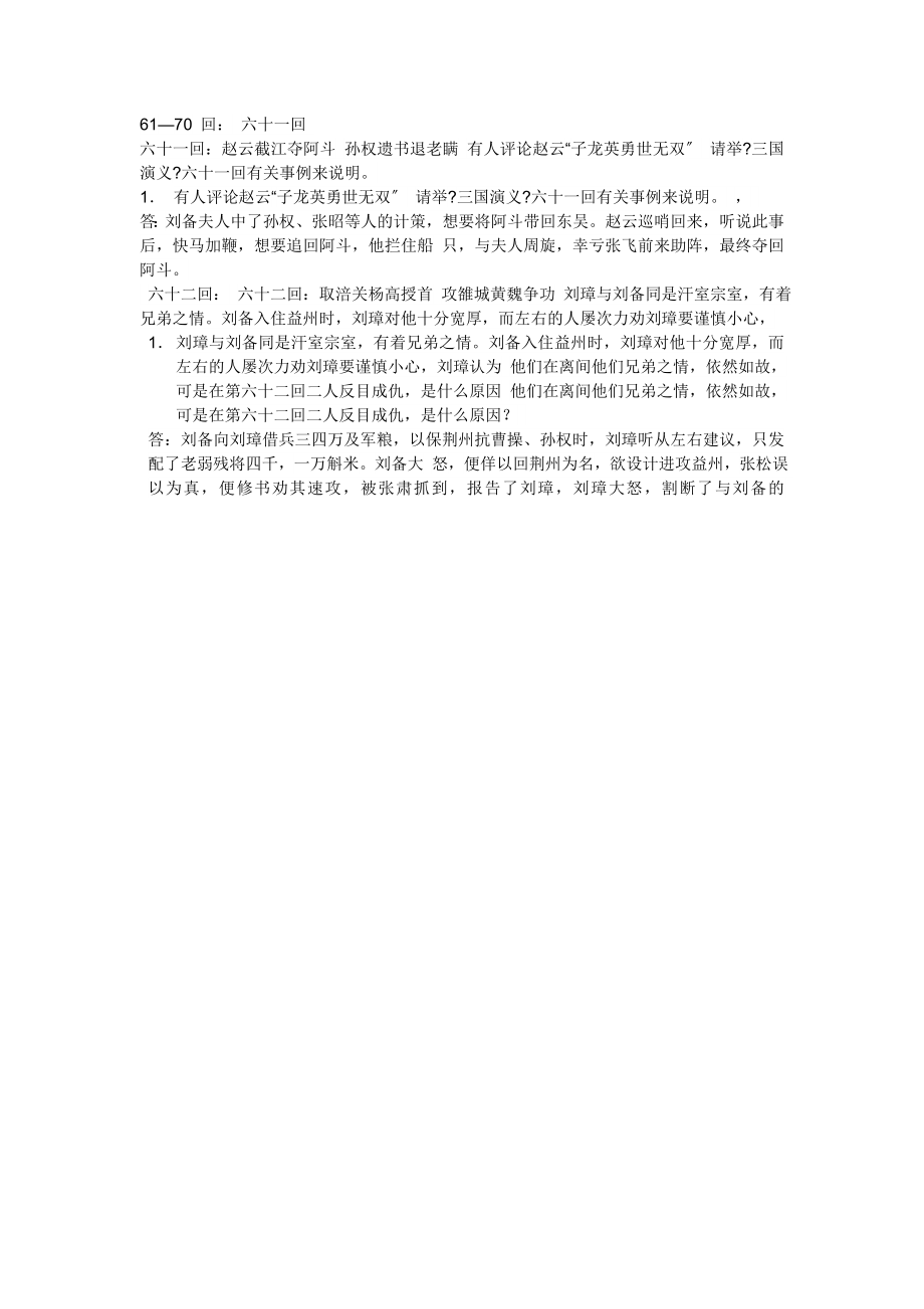 九年级语文试题： 《三国演义》第六十一到八十一回 阅读测试_第1页