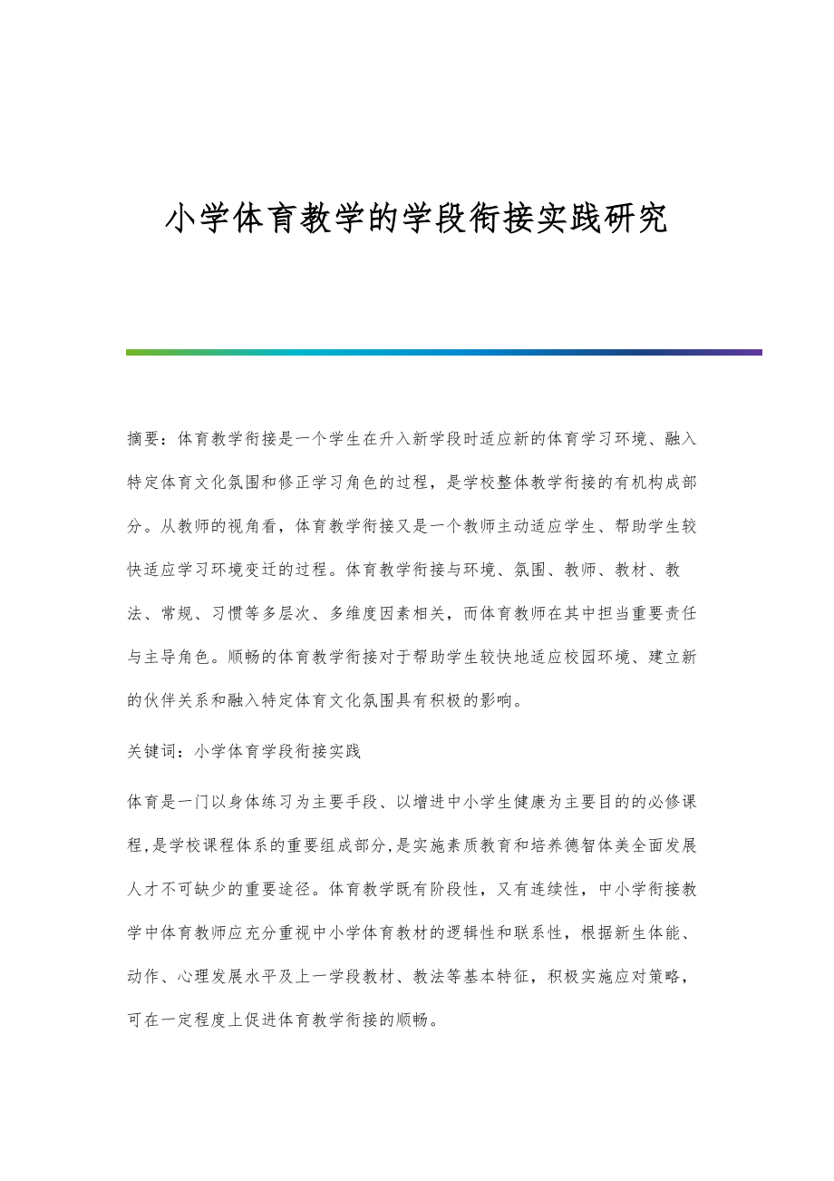 小学体育教学的学段衔接实践研究_第1页
