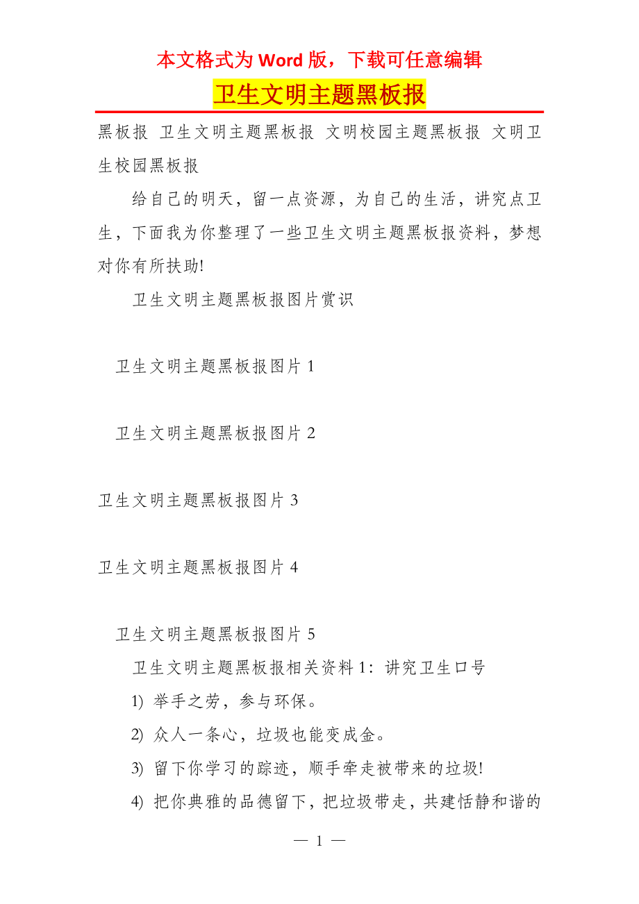 卫生文明主题黑板报_第1页