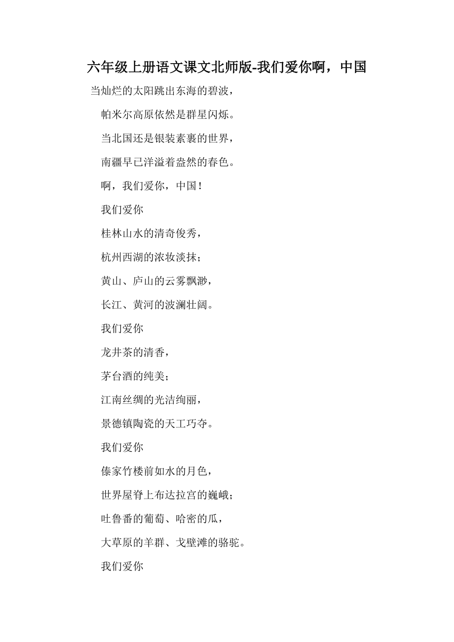 六年级上册语文课文北师版-我们爱你啊中国_第1页