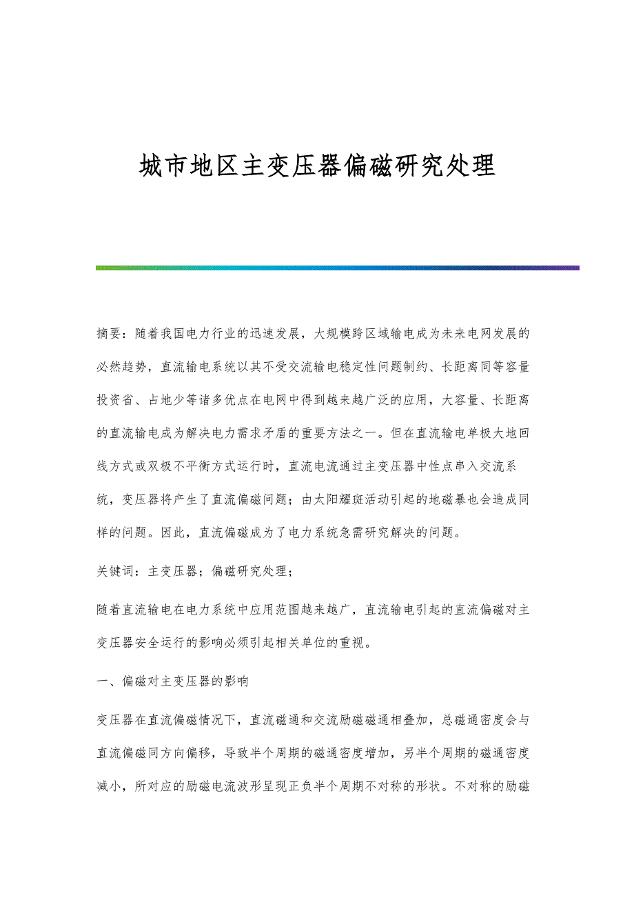城市地区主变压器偏磁研究处理_第1页