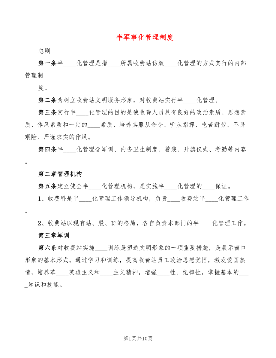 半军事化管理制度(2篇)_第1页