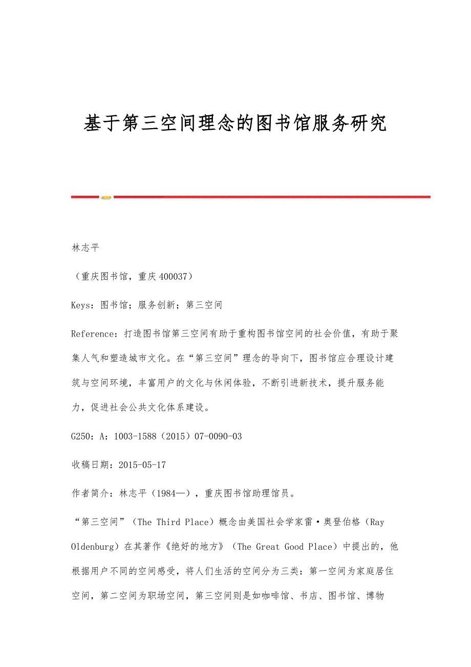 基于第三空间理念的图书馆服务研究_第1页