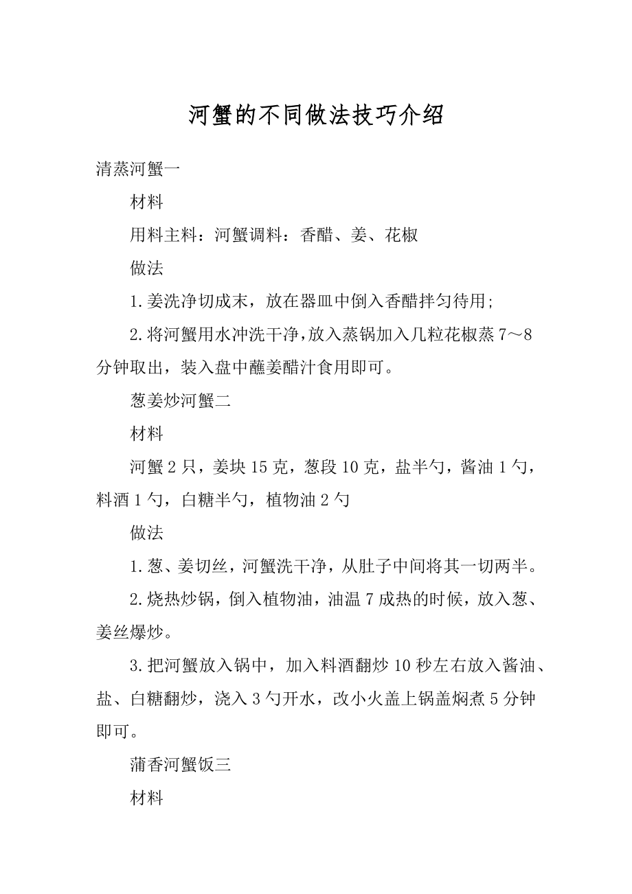 河蟹的不同做法技巧介绍汇总_第1页