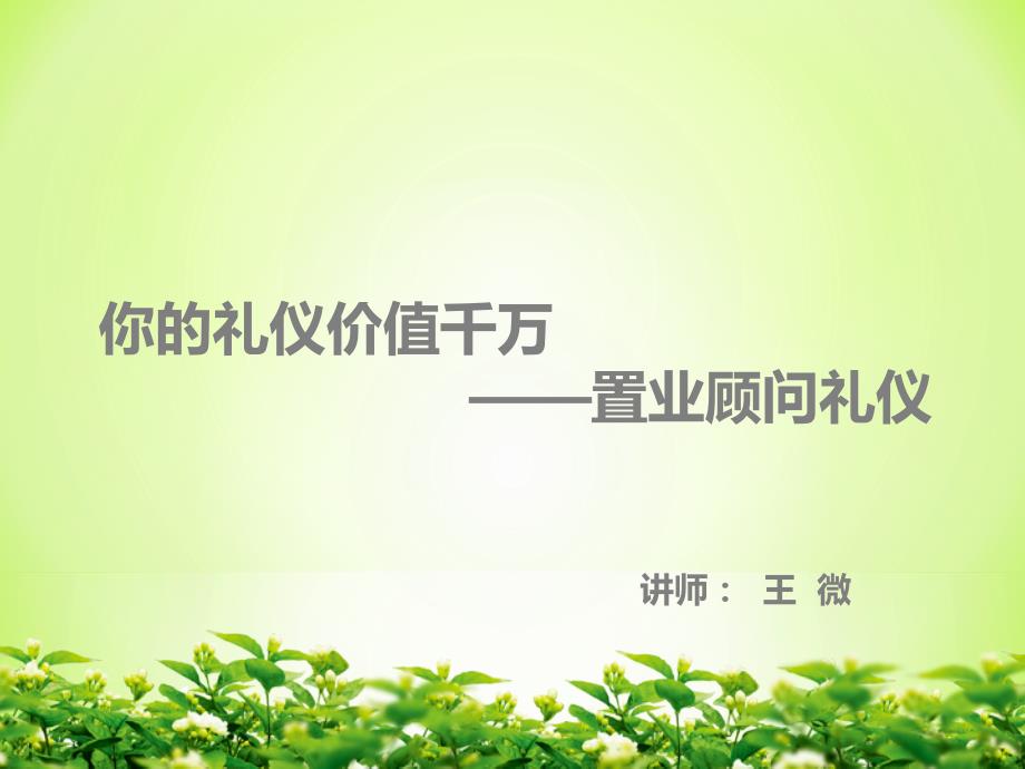 房产经纪人礼仪培训课件_第1页