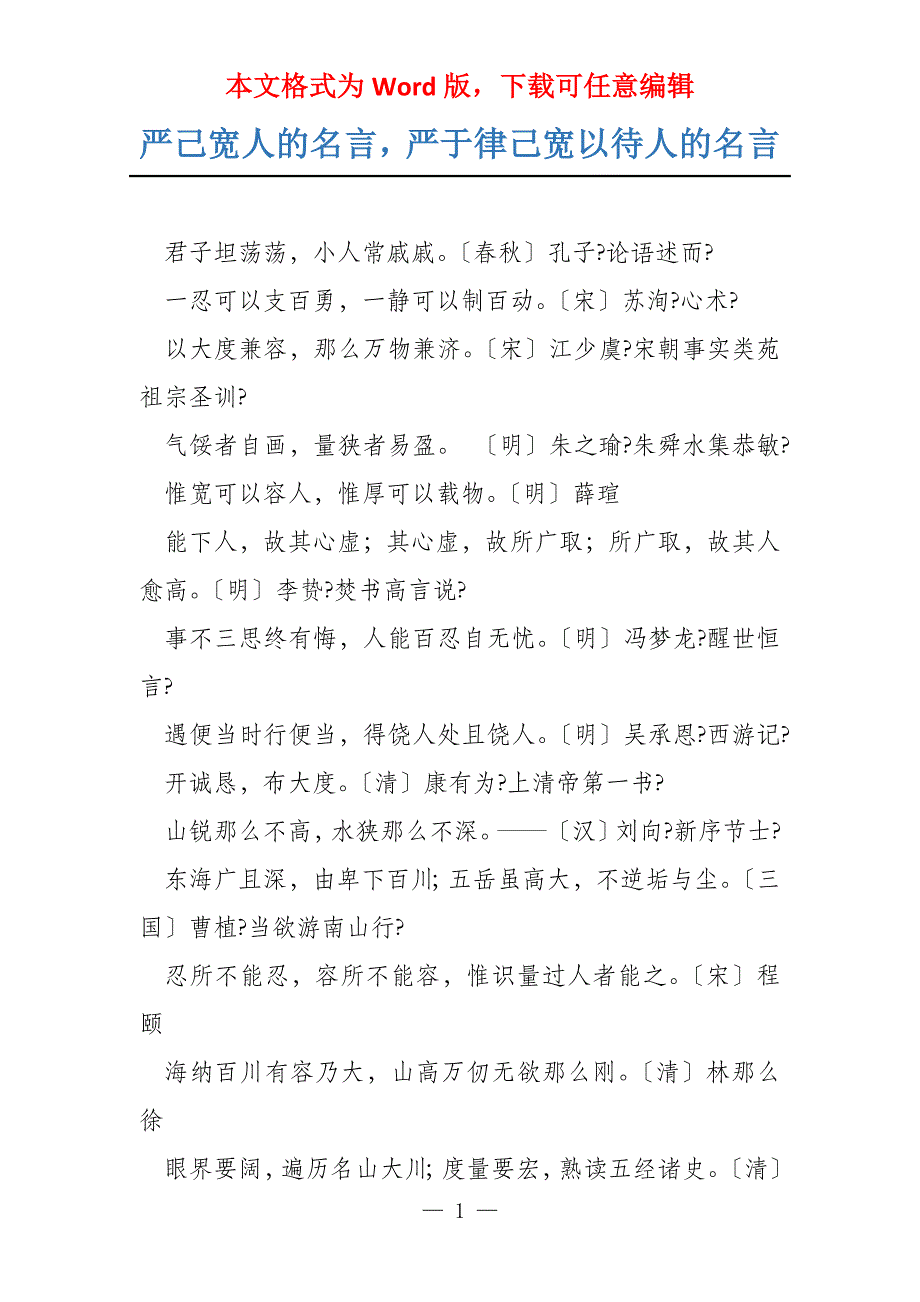 严己宽人的名言严于律己宽以待人的名言_第1页