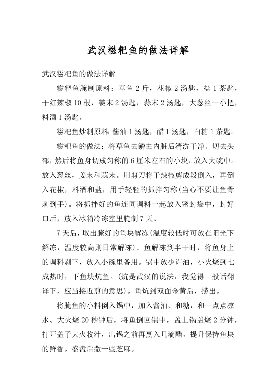 武汉糍粑鱼的做法详解范本_第1页