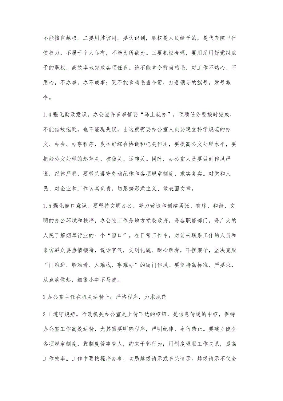 浅谈做好新形势下行政办公室主任工作的途径_第3页