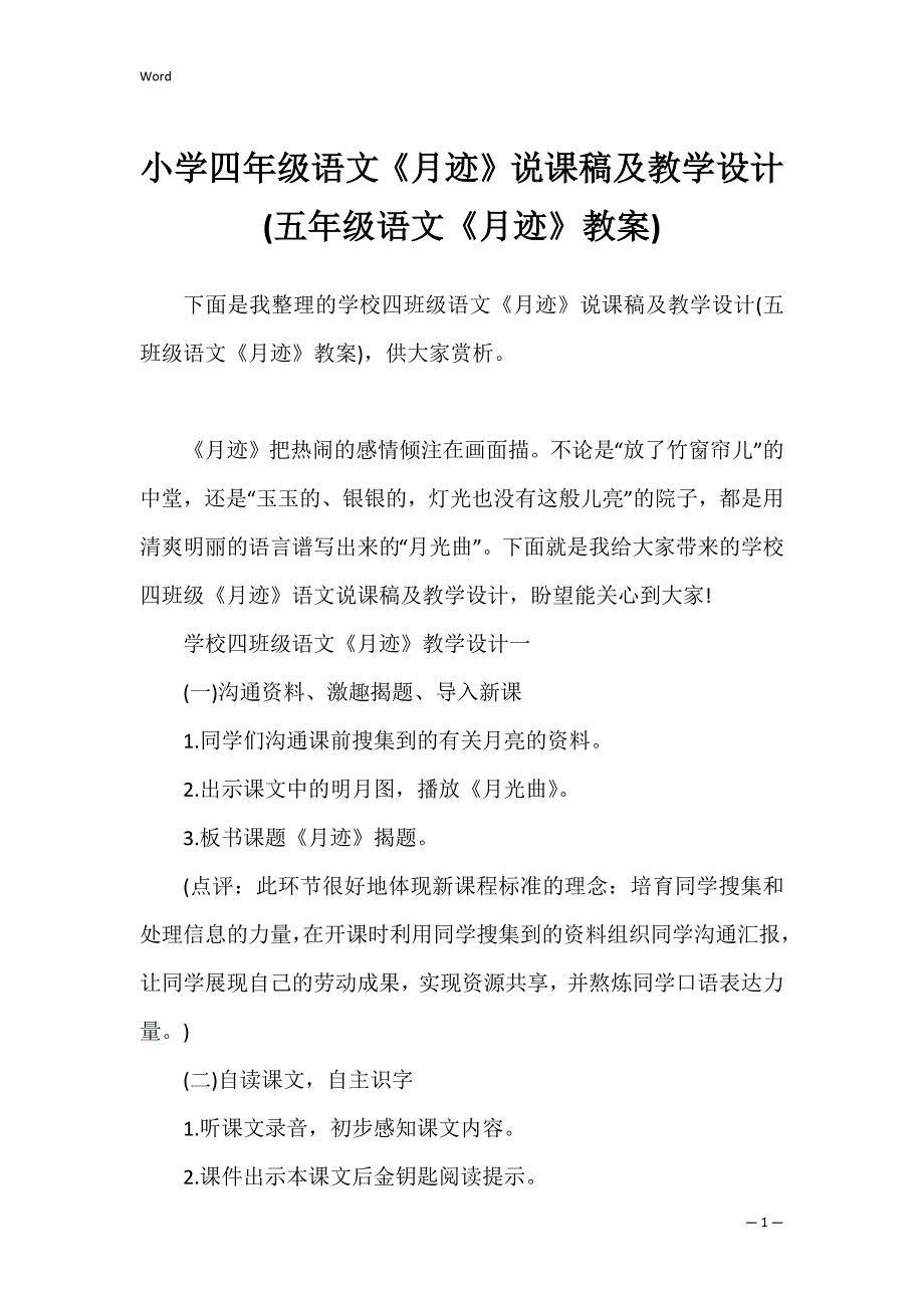 小学四年级语文《月迹》说课稿及教学设计(五年级语文《月迹》教案)_第1页