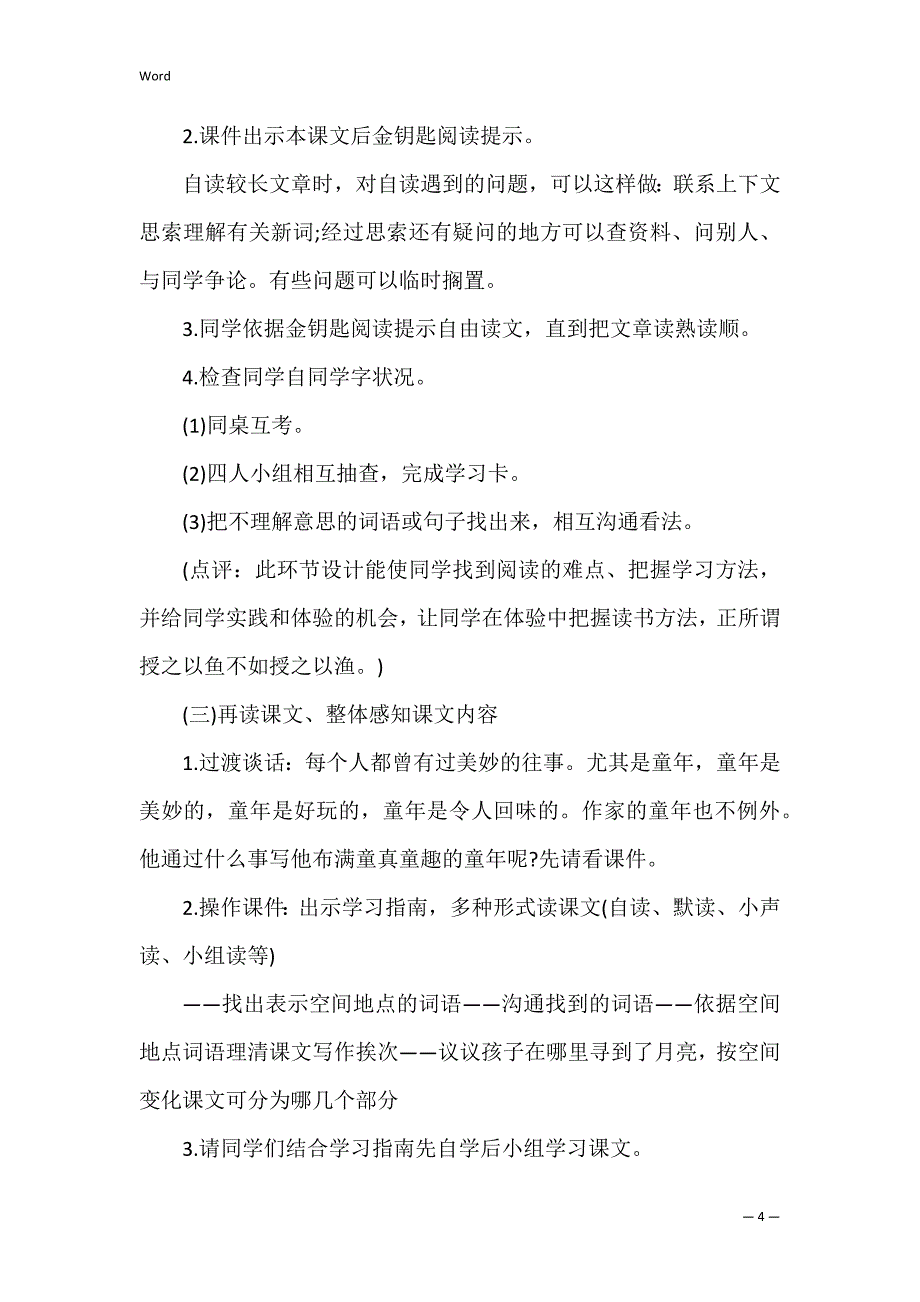 小学四年级语文《月迹》说课稿及教学设计(五年级语文《月迹》教案)_第4页