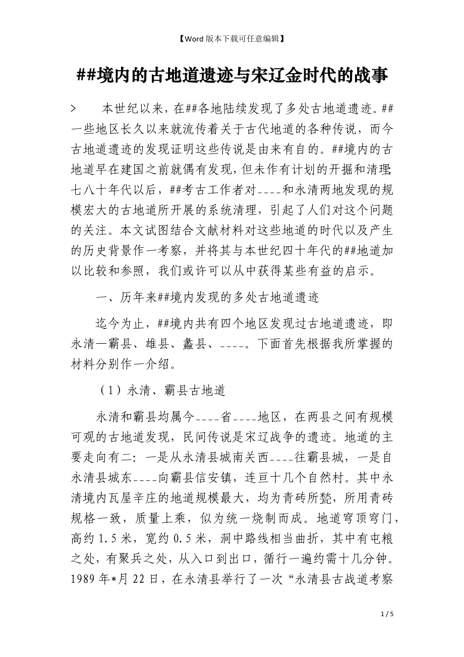 ##境内的古地道遗迹与宋辽金时代的战事_第1页