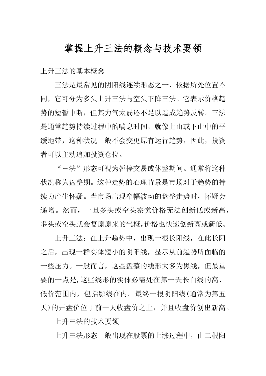 掌握上升三法的概念与技术要领范例_第1页