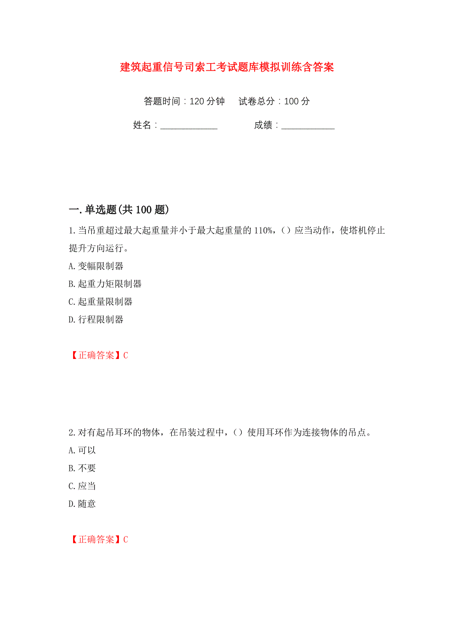 建筑起重信号司索工考试题库模拟训练含答案（第47次）_第1页