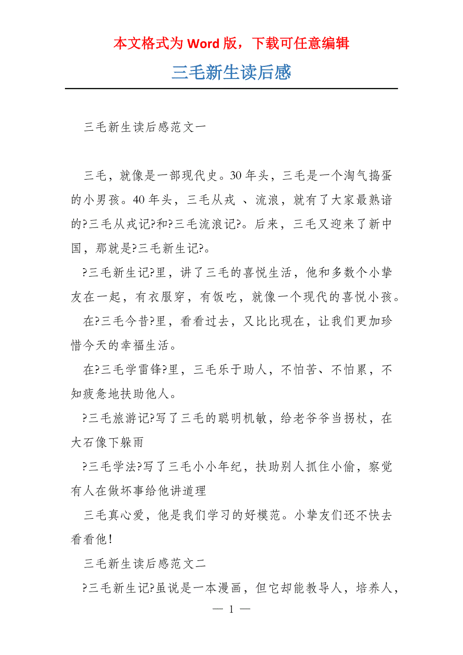 三毛新生读后感_第1页