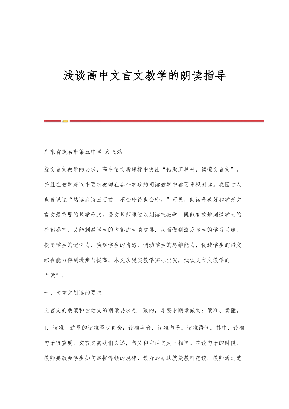 浅谈高中文言文教学的朗读指导_第1页
