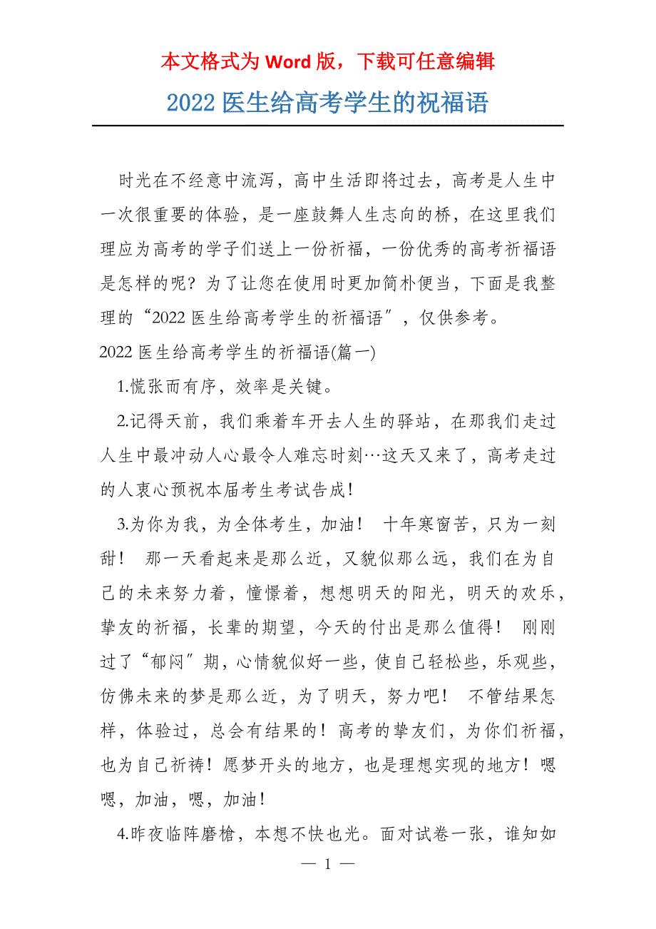 2022医生给高考学生的祝福语_第1页