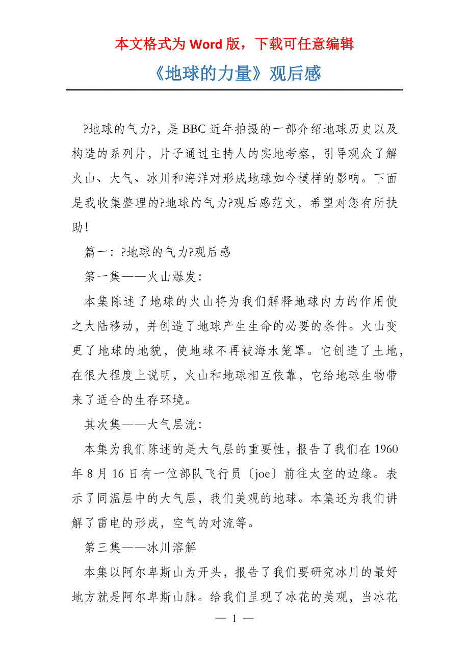 《地球的力量》观后感_第1页