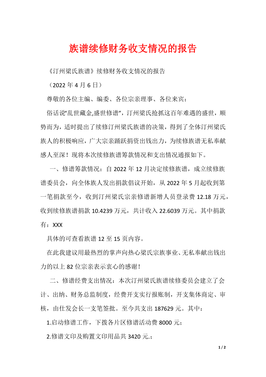 族谱续修财务收支情况的报告_第1页