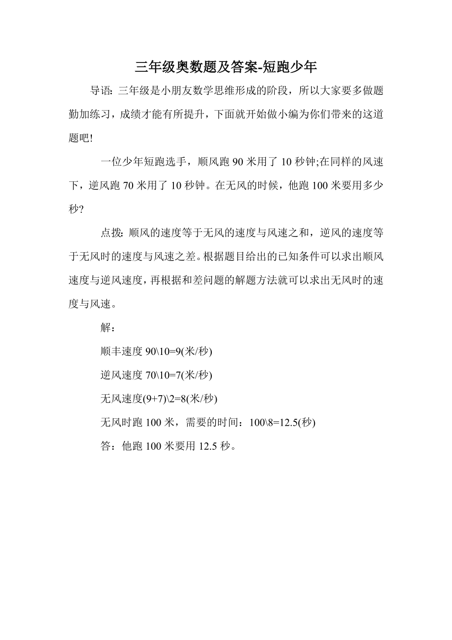 三年级奥数题及答案-短跑少年_第1页