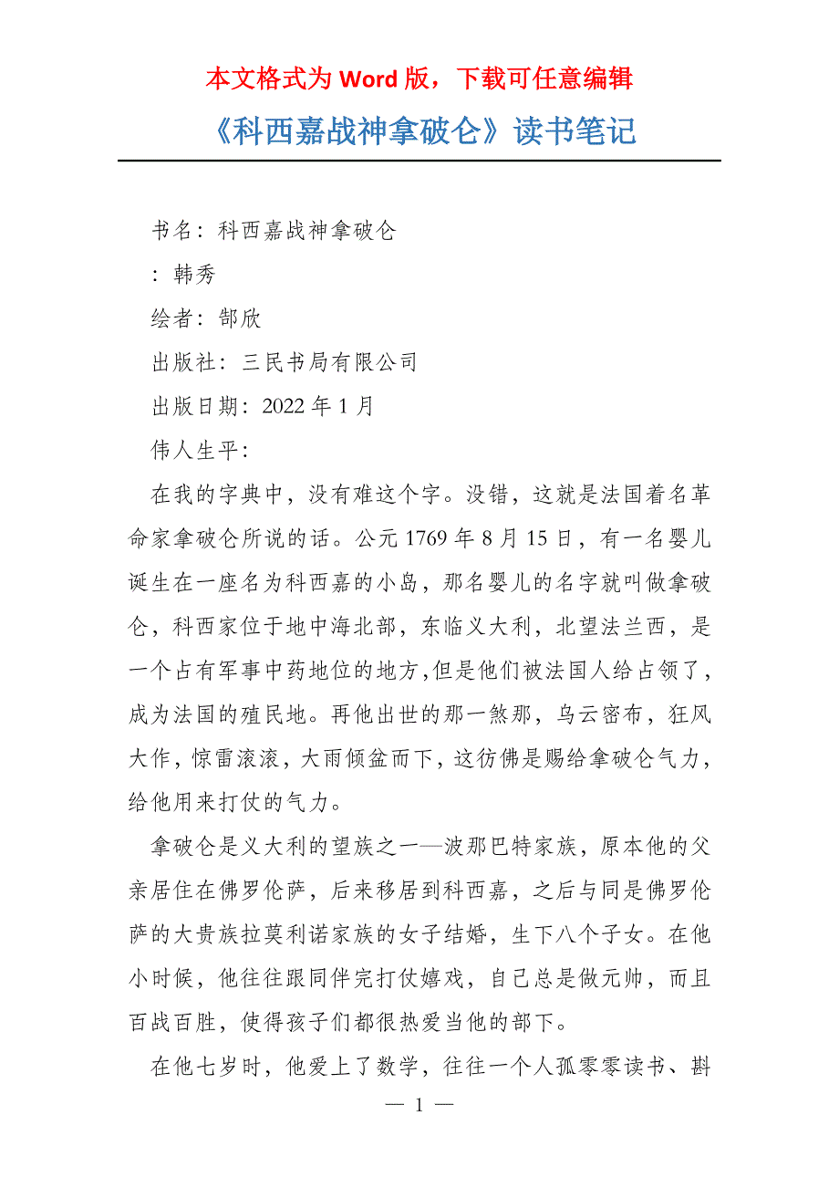 《科西嘉战神拿破仑》读书笔记_第1页