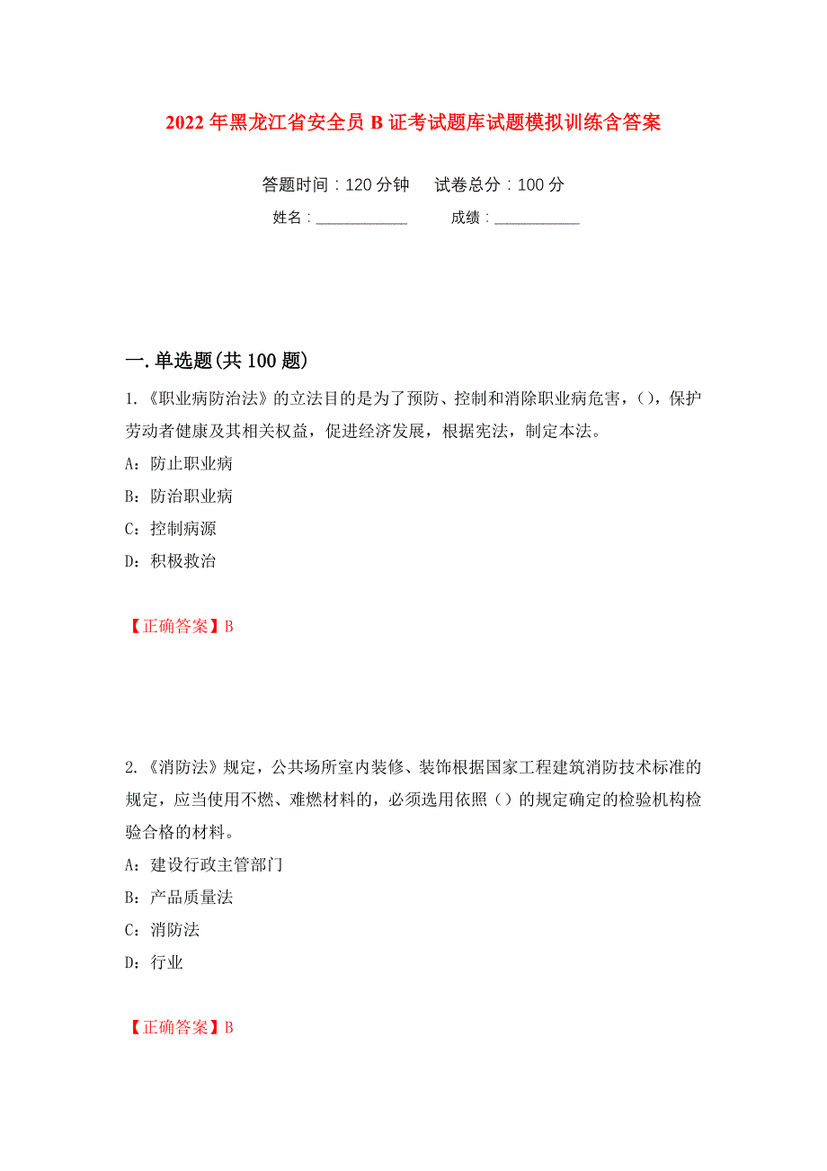 2022年黑龙江省安全员B证考试题库试题模拟训练含答案（第29卷）_第1页